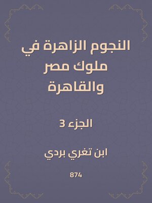 cover image of النجوم الزاهرة في ملوك مصر والقاهرة